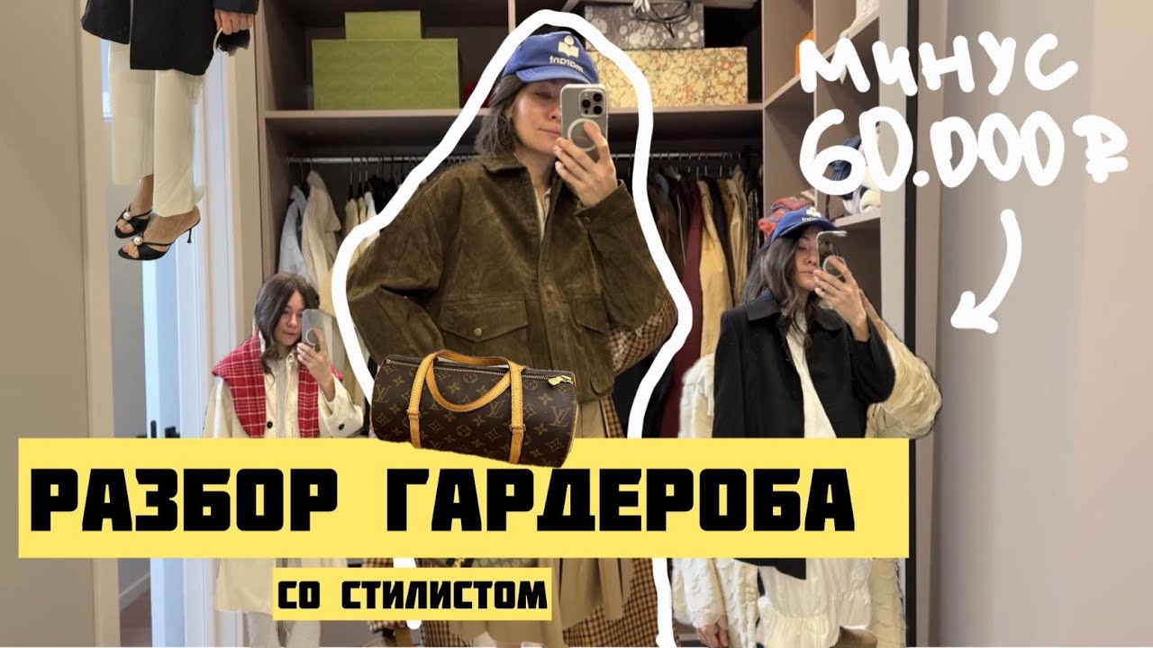Разбор гардероба со стилистом | образы + распаковка новых вещей