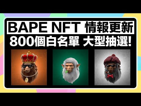 【2/27 下午4點截止！】BAPE NFT 800名額大型抽選！拿白名單秘訣、最新消息一次彙整！一起來獲得(B)APETAVERSE潮流猿人始祖NFT！