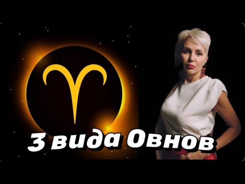 3 Вида Овнов! 20 Апреля - Тиран И Деспот!