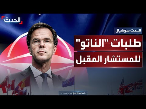 أول طلب من الناتو للمستشار المقبل بعد الانتخابات الألمانية