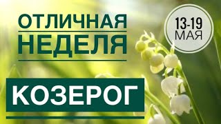 Козерог ♑️ 13-19 мая 2024 года 🍀☀️🗝🔮✨Таро Ленорман прогноз предсказание