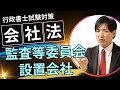 【行政書士試験】監査等委員会設置会社の成り立ち｜理解学習