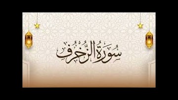 سورة الزخرف بصوت الشيخ محمد خليل القارئ رحمه الله