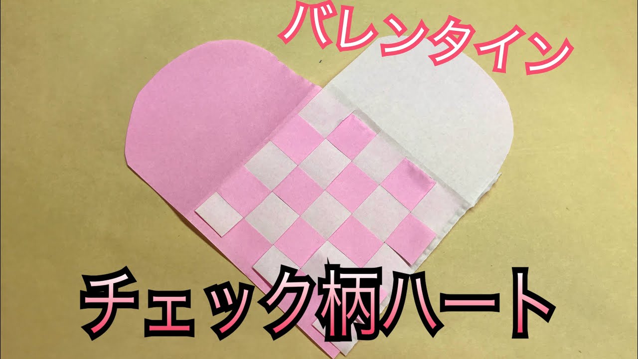 チェック柄ハートの作り方 可愛い バレンタイン折り紙 Youtube チェック柄ハートの作り方 可愛い バレンタイン折り紙 Youtube