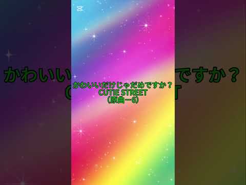 【リクエスト】かわいいだけじゃだめですか？　CUTIE STREET
