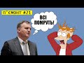 П'ємонт #21 - Вірус у Винниках | Провокатор Синютка | Чебуреки Садового