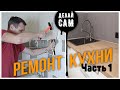 Бюджетный ремонт кухни | ЧАСТЬ 1: Перенос розеток на кухне в бетоне своими руками | Делай сам