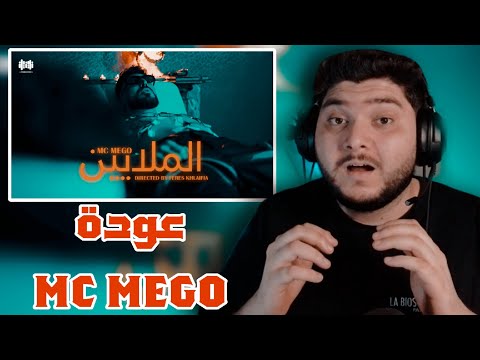 Mc Mego Almalaeen الملايين REACTION