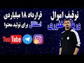 توقیف اموال وریا غفوری برای حمایت از مردم ایران قرارداد عجیب 18 میلیاردی استقلال برای تولید محتوا 