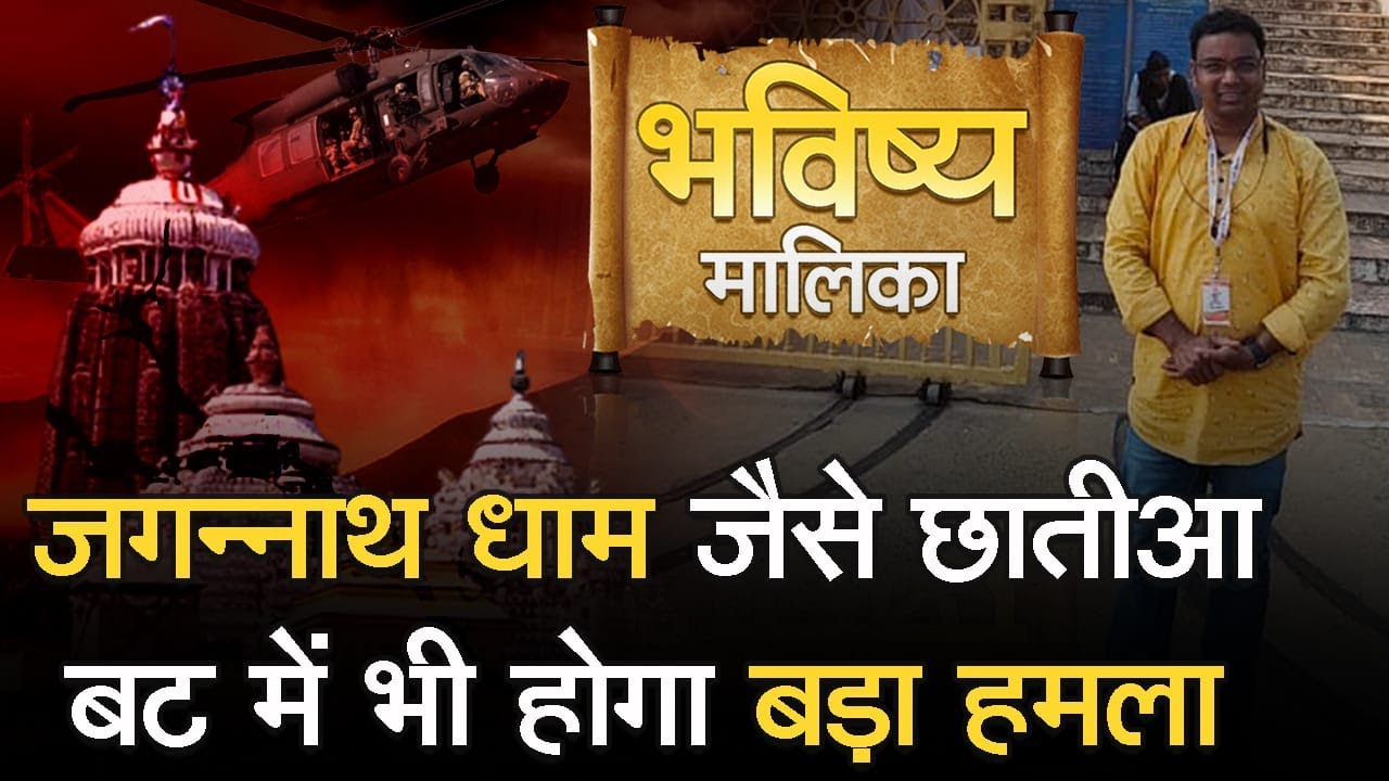 जगनाथ धाम जैसे  छातीआ बट में भी होगा बड़ा हमला | Malika Bachana | @SatyaBhanjaHindi