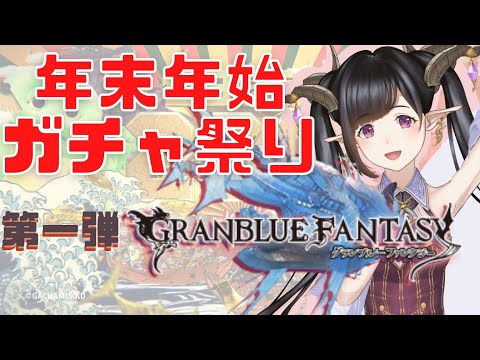 年末年始ガチャ祭り☆第一弾はグラブル【2021】