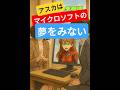 ＡＩコント　『アスカはマイクロソフトの夢を見ない』