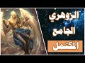 زوهري الجامع المكتمل 
