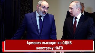 Армения выходит из ОДКБ навстречу НАТО