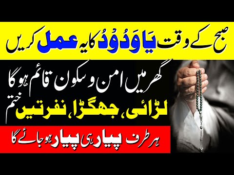 Gharelu Larai Jhagra Khatam karne Ka Wazifa | Ghar K Aman O Sukoon Ka Amal