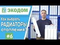 Как выбрать РАДИАТОРЫ отопления? Биметаллические, алюминиевые, стальные и чугунные радиаторы