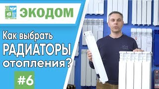 Как выбрать РАДИАТОРЫ отопления? Биметаллические, алюминиевые, стальные и чугунные радиаторы