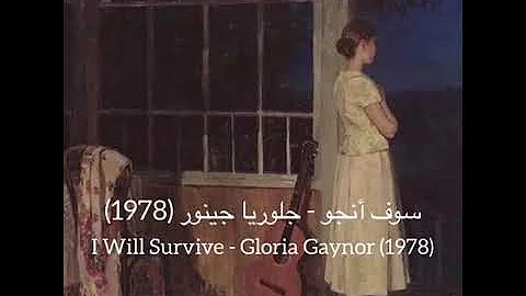I Will Survive Gloria Gaynor 1978 مترجمة 