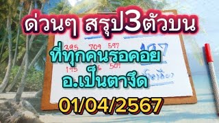 ด่วนๆมาแล้วสรุป3ตัวบนที่ทุกคนรอคอยสูตรคำนวณแนวทางสลากกินแบ่งรัฐบาล01/04/2567รับชมเพื่อเป็นแนวทาง