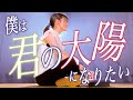 「僕は君の太陽になりたい」君の太陽 / 山猿 歌ってみた (女性ピアノ弾き語り/フル歌詞付き/ tiktok /あやめろカバー)