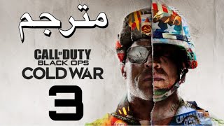 (حلقة 3: (قرميد على الجدار / Black Ops Cold War: Brick in the Wall