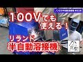 【埼玉プロ工具・金物のかじ兵衞】溶接面・革手袋もセット！？リランド100V半自動溶接機mig100!超涼しい空調服で試してみた！