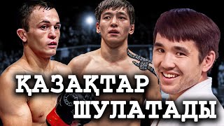 ҚАЗАҚТАР ШУЛАТАДЫ ! Бекзат Алмахан UFC ! Арман Ашимов RIZIN ! Азат Максум UFC Тікелей ЭФИР