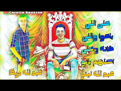 على اللي باعوا واللي خانه وعلى اصلهم بانو غنىه عبد الله تيتو توزيع الصياد عبد الله مزيكا