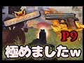 【荒野行動】P9を限界まで極めたらチート疑われまくりｗｗｗ【P9キル集】