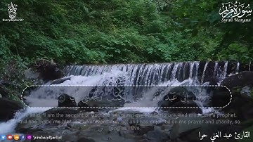 سورة مريم كاملة القارئ عبد الغني حوا تلاوة هادئة