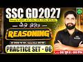 SSC GD Reasoning Classes 2027 | Reasoning Practice Set 06 | Reasoning for RRB Group D, NTPC, CGL etc