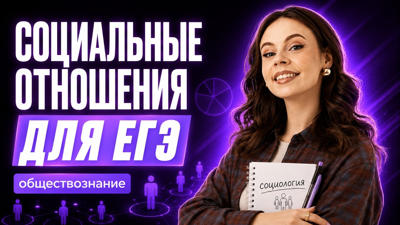 СОЦИАЛЬНЫЕ ОТНОШЕНИЯ для ЕГЭ по Обществознанию 2026 | Настя Коржева | 100балльный репетитор