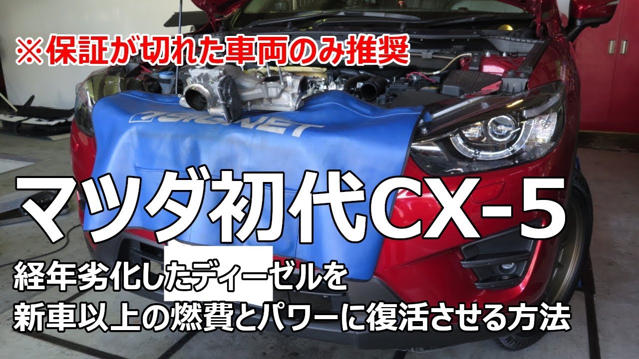 保証が切れた車両のみ推奨 マツダ初代cx 5 経年劣化したディーゼルを新車以上の燃費とトルクに復活させる方法 Youtube