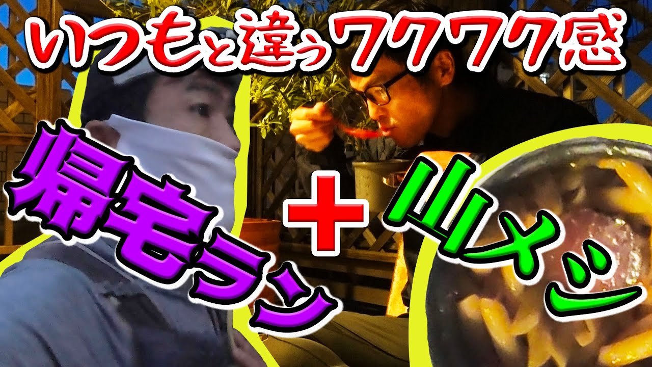 Vlog 帰宅ランと山飯作りでヤル気を出します ランニングモチベーションをアップ Youtube