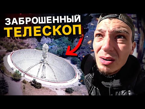 Проник на Космический ТЕЛЕСКОП Rot54. Окружила охрана. Заброшка в Армении