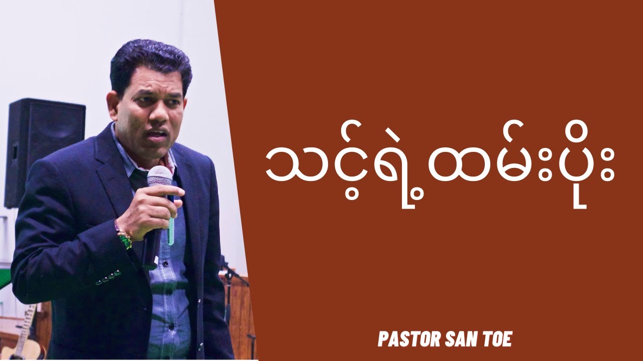 ဆရာစံတိုး - သင်ရဲ့ထမ်းပိုး