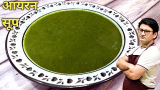 स्वाद और सेहत से भरपूर आयरन सूप | Palak Soup Recipe | Honest Kitchen | Kitchen Tips