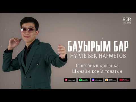 Нұрлыбек Нағметов — Бауырым бар (Audio) 2023 хит