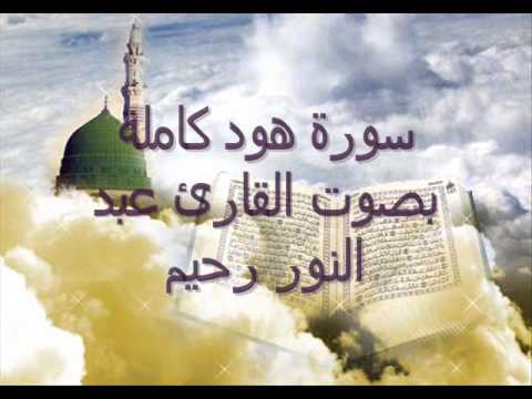 سورة هود كاملة Mp3 بصوت القارئ عبد النور رحيم