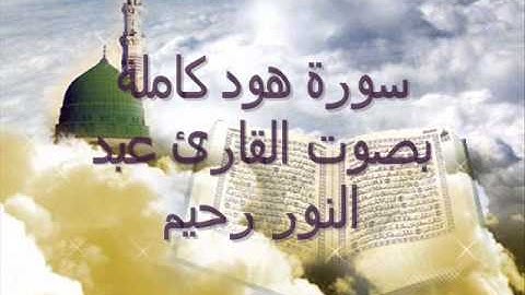 سورة هود كاملة mp3 بصوت القارئ عبد النور رحيم