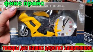 ФИКС ПРАЙС.Товары для наших ДОРОГИХ защитников РОДИНЫ. К 23 февраля