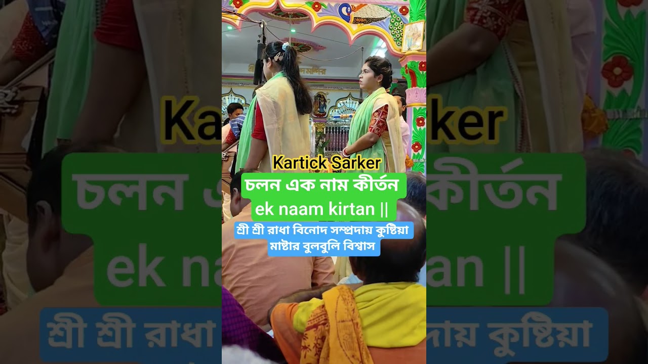 Watch চলন এক নাম কীর্তন ek naam kirtan || শ্রীশ্রী রাধা বিনোদ সম্প্রদায় কুষ্টিয়া মাষ্টার বুলবুলি বিশ্বাস on YouTube Watch চলন এক নাম কীর্তন ek naam kirtan || শ্রীশ্রী রাধা বিনোদ সম্প্রদায় কুষ্টিয়া মাষ্টার বুলবুলি বিশ্বাস on YouTube