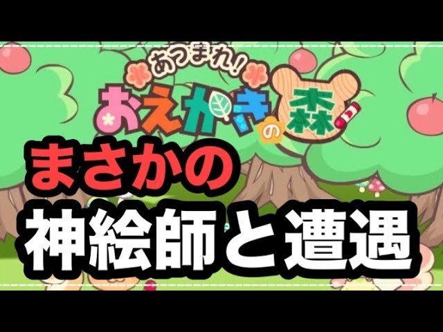 衝撃 お絵かきの森やってたら神絵師がいたんだけど Youtube