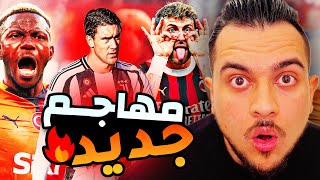 لماذا يريد ميلان مهاجم جديد ؟ | 4 خيارات هجومية , من الأقرب ؟ | تفاصيل مالية وفنية ؟