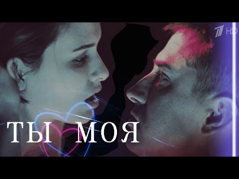 Игорь и Катя | Мажор | Ты моя