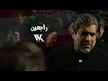 Wael Kfoury Raj3in Official Video 2025 وائل كفوري راجعين Wael Kfoury Raj3in Official Video 2025 وائل كفوري راجعين