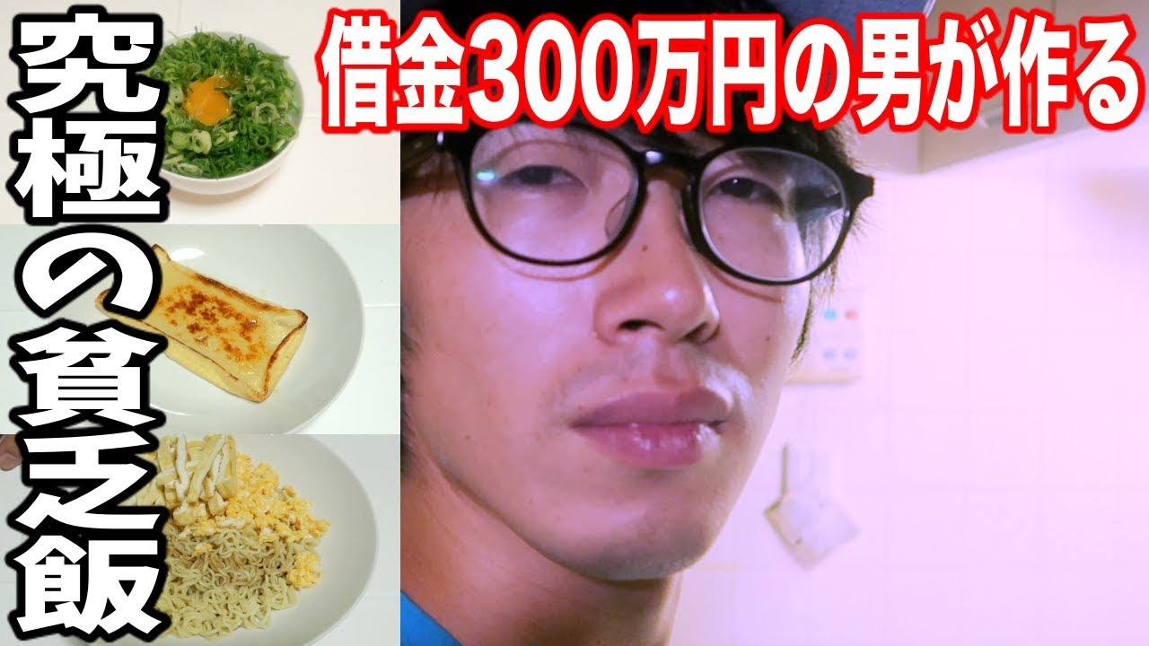 底辺飯 1食100円以下の超貧乏料理を食べてみたらトンデモない料理が Youtube