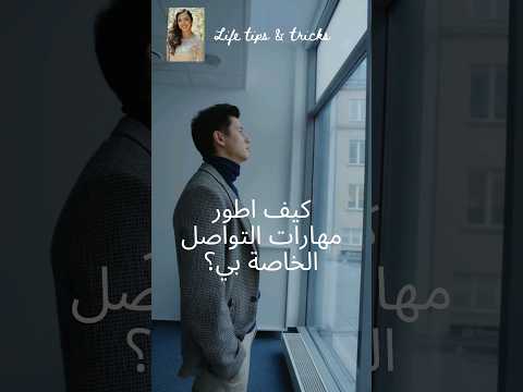 كيف اطو ر مهارات التواصل الخاصة بي مهارات التواصل الاستماع لغة الجسد