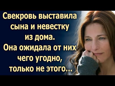 Свекровь выставила сына и невестку из дома. Она ожидала от них чего угодно, только не этого…