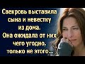 Свекровь выставила сына и невестку из дома. Она ожидала от них чего угодно, только не этого…